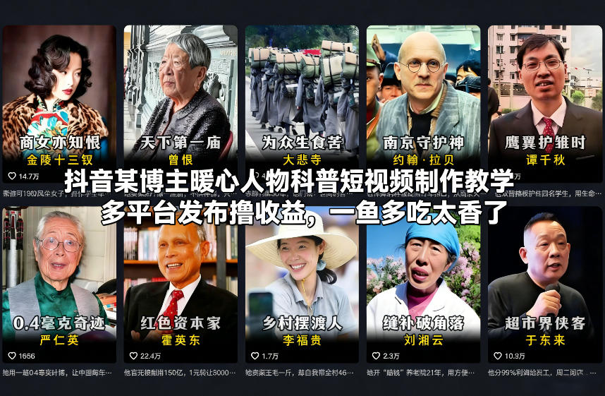 抖音某博主暖心人物科普短视频制作教学，多平台发布撸收益，一鱼多吃太香了-项目资源网