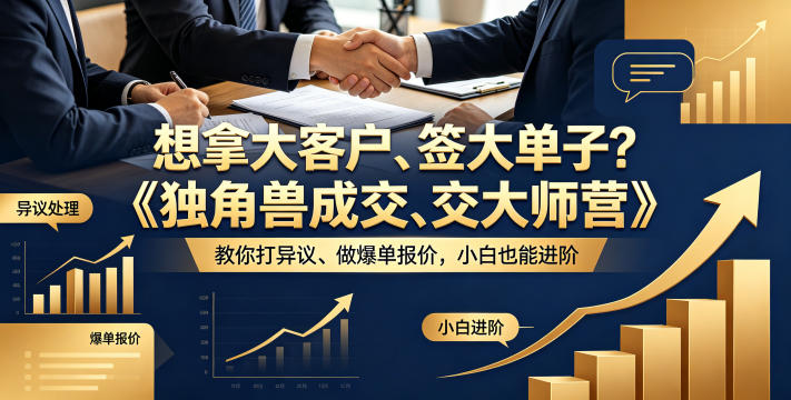 想拿大客户、签大单子?《独角兽成交大师营》教你扛异议、做爆单报价,小白也能进阶【原创双语字幕】-项目资源网