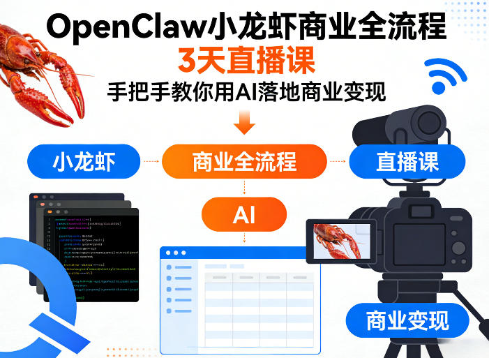 OpenClaw小龙虾商业全流程3天直播课，手把手教你用AI落地商业变现-项目资源网