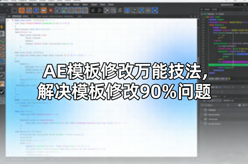 AE模板修改万能技法，解决模板修改90%问题-项目资源网