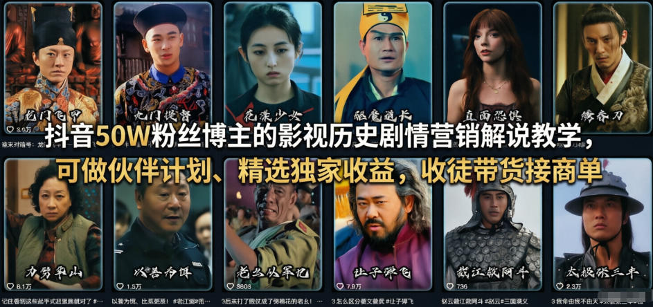 抖音50W粉丝博主的影视历史剧情营销解说教学，可做伙伴计划、精选独家收益，收徒带货接商单-项目资源网