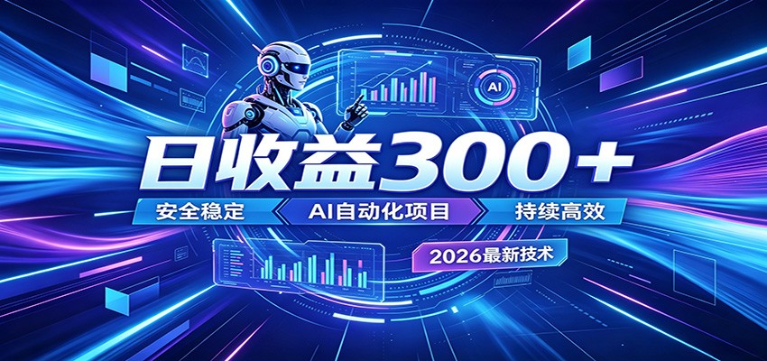 AI智能广告挂机才是轻项目，电脑后台24小时AI挂机，刷广告自动变现-项目资源网