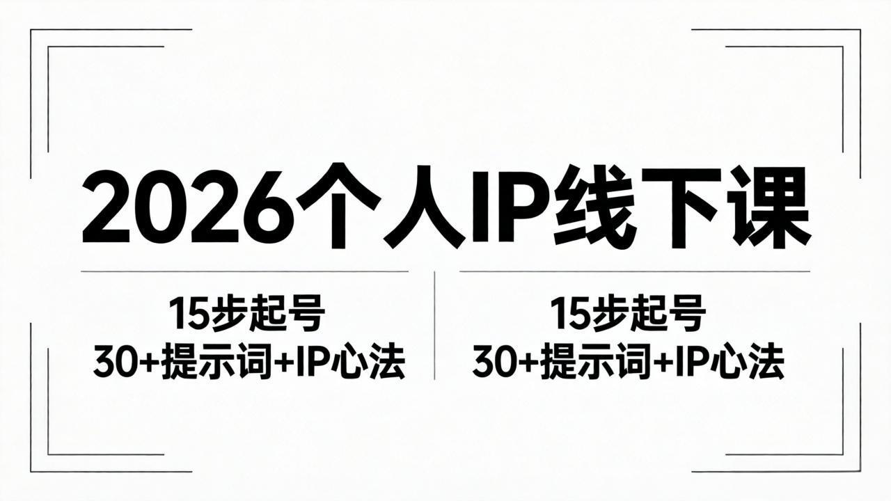 2026内容为王个人IP线下课全套资料:15步起号流程+30+提示词+IP心法实战-项目资源网