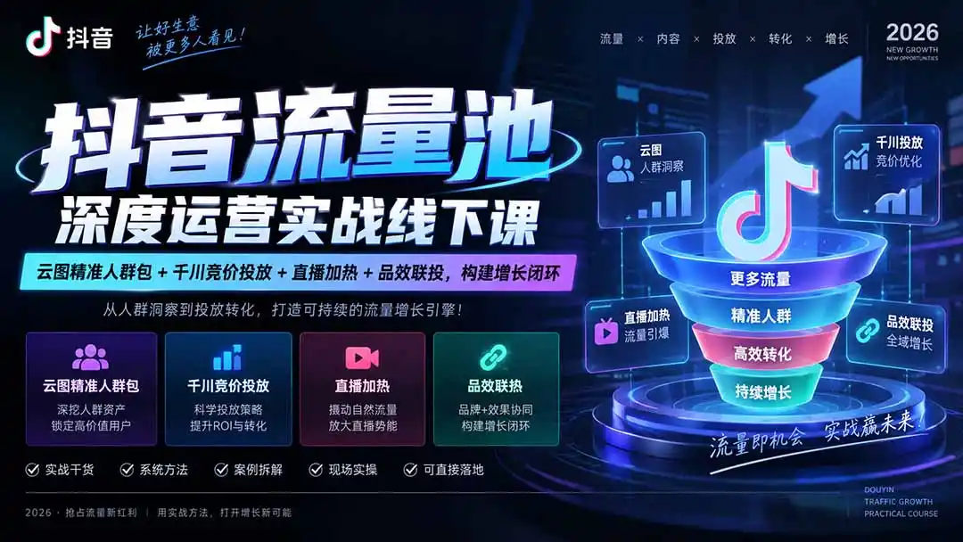 抖音流量池深度运营实战线下课｜云图精准人群包+千川竞价投放+直播加热+品效联投，构建增长闭环-项目资源网