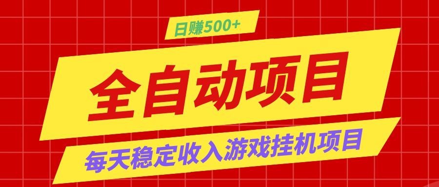 打造长期稳定盈利游戏搬砖，收益1000+，最简单得网赚项目！-项目资源网