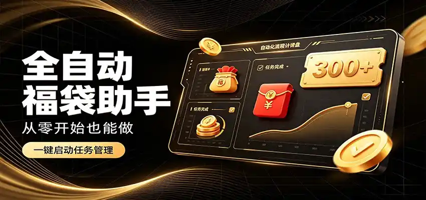 日入稳定300+，全自动抢福袋闲暇稳定创收，零基础小白轻松上手-项目资源网