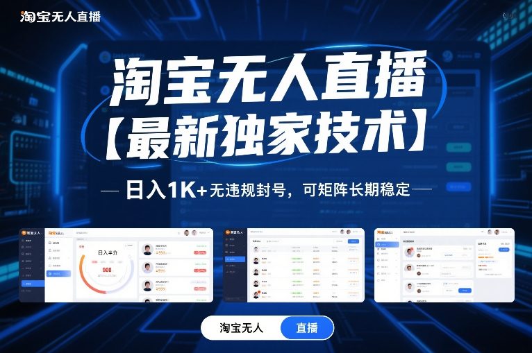 淘宝无人直播【最新独家技术】，日入1K+无违规封号，可矩阵长期稳定【揭秘】-项目资源网