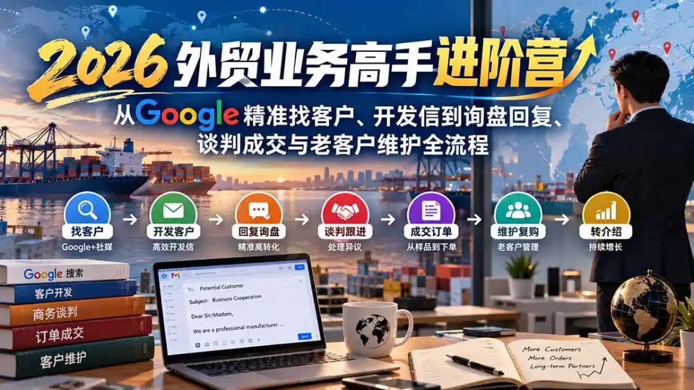 2026外贸业务高手进阶营：从Google精准找客户、开发信到询盘回复、谈判成交与老客户维护全流程-项目资源网