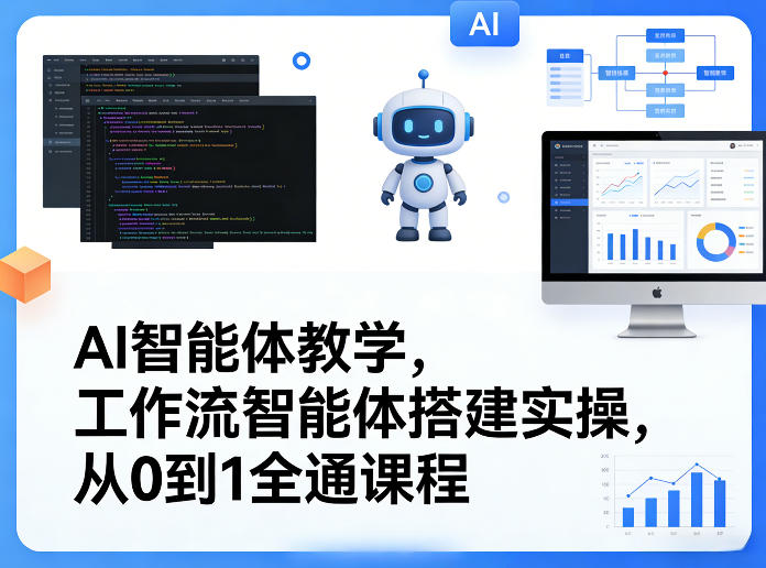 AI智能体教学，工作流智能体搭建实操，从0到1全通课程-项目资源网