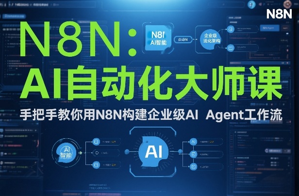 AI自动化大师课：手把手教你用N8N构建企业级AI Agent工作流-项目资源网