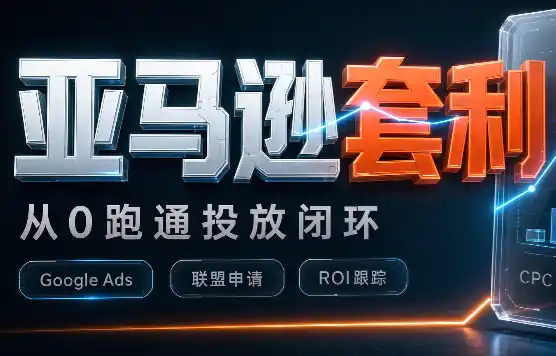 lead菌·亚马逊套利培训 lead菌·亚马逊套利培训