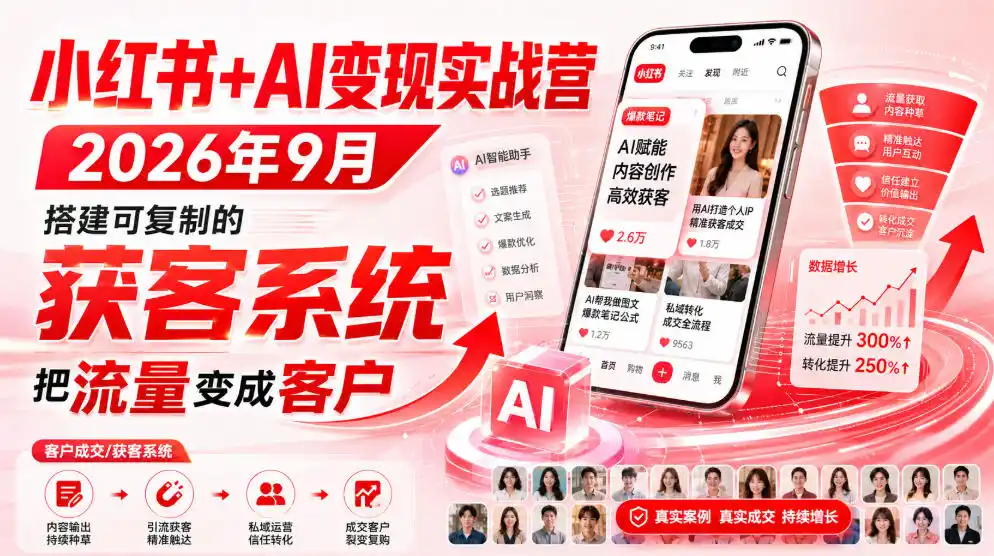 小红书+AI变现实战营2026年9月，搭建可复制的获客系统，把流量变成客户！-项目资源网
