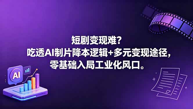短剧变现难？吃透AI制片降本逻辑+多元变现途径，零基础入局工业化风口-项目资源网