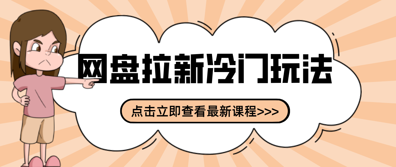 贴吧+网盘拉新：2-3天变现的冷门玩法，实操细节全拆解快速上手拓展收益渠道-项目资源网