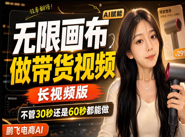 【保姆级教程】无限画布搭建长带货视频,拼接不翻车全程一致,小白跟着步骤也能上手-项目资源网
