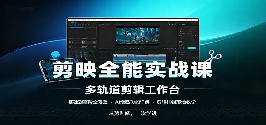 剪映全能实战课：基础到高阶全覆盖，AI增强功能，剪辑排错落地教学-项目资源网