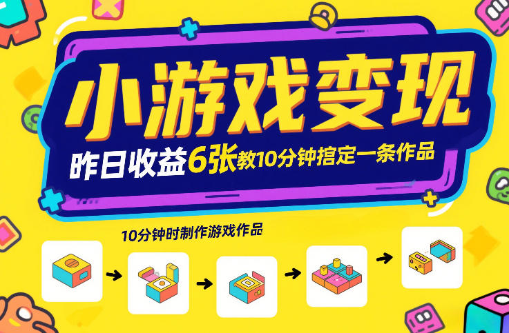 小游戏变现，昨日收益6张！游戏发行计划教你10分钟搞定一条作品-项目资源网