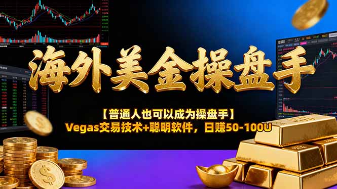 海外美金操盘手技术【普通人操盘手手册】Vegas交易技术+聪明软件，日赚50-100U-项目资源网