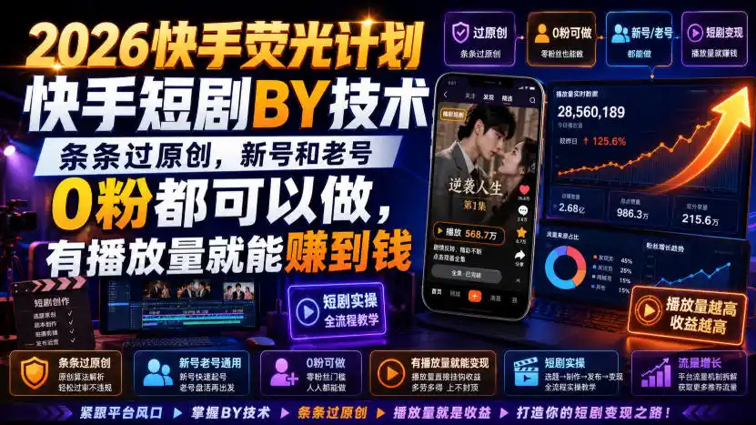 2026快手荧光计划,快手短剧搬运技术,条条过原创,新号和老号0粉都可以做,有播放量就能賺到钱-项目资源网