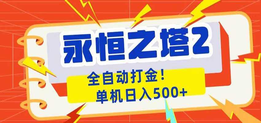 永恒之塔2全自动游戏打金,单机日入500+-项目资源网