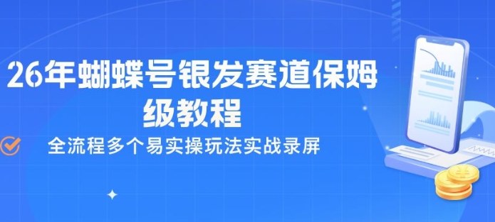 26年蝴蝶号银发赛道保姆级教程，全流程多个易实操玩法实战录屏-项目资源网