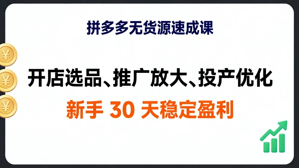 拼多多无货源速成课，开店选品、推广放大、投产优化，新手 30 天稳定盈利-项目资源网