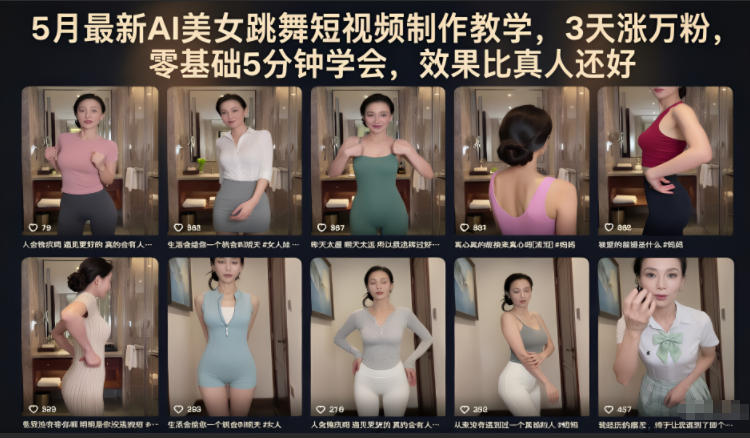 5月最新AI美女跳舞短视频制作教学,3天涨万粉,零基础5分钟学会,效果比真人还好-项目资源网
