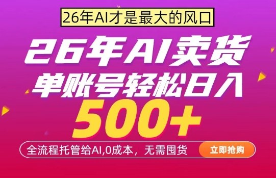 AI全自动卖货，0成本出单，单账号轻松日入500+，24小时出收益，无需囤货【揭秘】-项目资源网