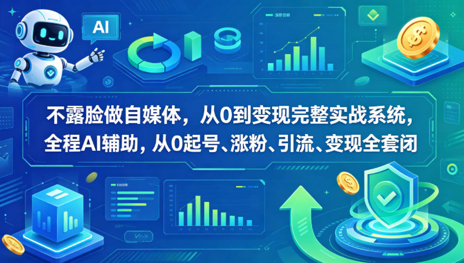 不露脸做自媒体，从0到变现完整实战系统，全程AI辅助，从0起号、涨粉、引流、变现全套闭环-项目资源网