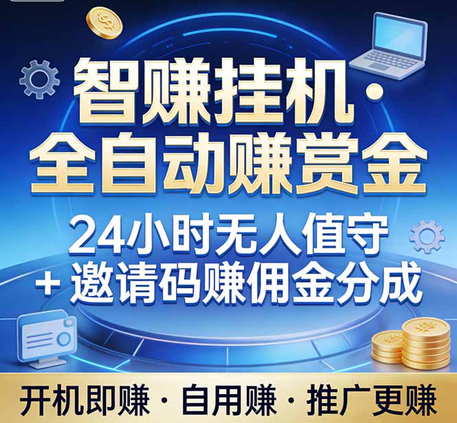 真正的副业：你睡觉，电脑帮你赚钱。不用人工、不用值守、全自动挂机赚赏金。单电脑日收益500+-项目资源网