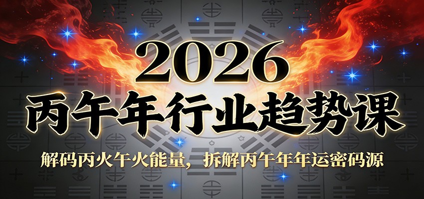 公众号付费文章：2026丙午年行业趋势课：解码丙火午火能量，拆解丙午年年运密码源-项目资源网