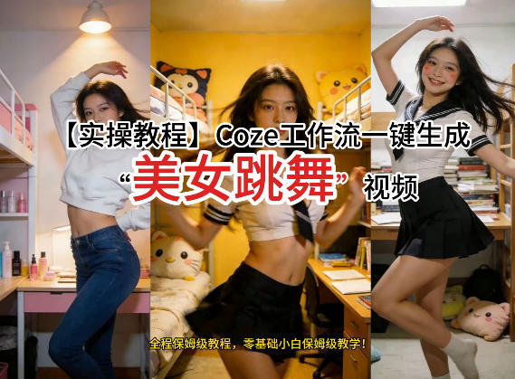 通过Coze工作流，制作《美女跳舞》视频，几分钟制作一个视频从0到1演示搭建过程，实操教学-项目资源网
