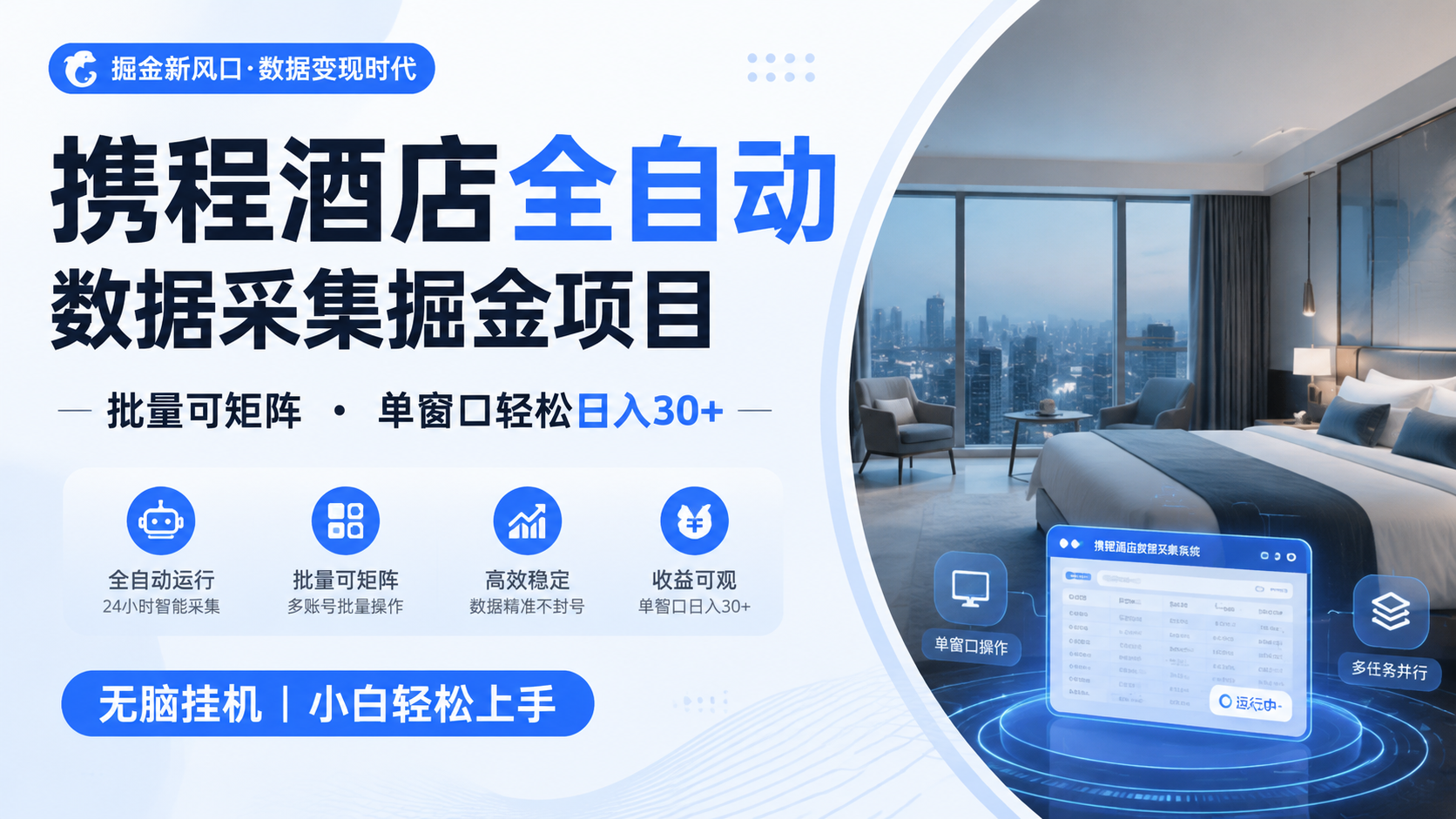 携程酒店全自动数据采集掘金 批量可矩阵 单窗口轻松日入30+-项目资源网