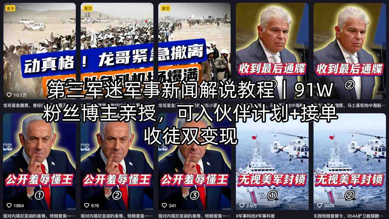 第三军迷军事新闻解说教程｜91W粉丝博主亲授，可入伙伴计划+接单收徒双变现-项目资源网