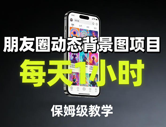 朋友圈动态背景图项目，每天1小时，保姆级教学-项目资源网