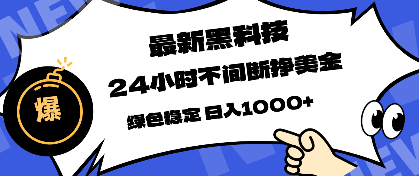 最新黑科技，24小时全天挣美金，，绿色稳定，日入1000+-项目资源网