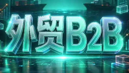 外贸B2B到跨境电商 外贸B2B到跨境电商