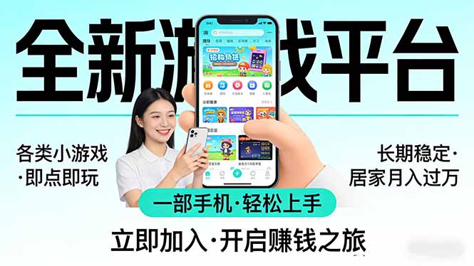 全新平台各类小游戏 一部手机即可操作 小白轻松上手 长期稳定 居家月入过万-项目资源网