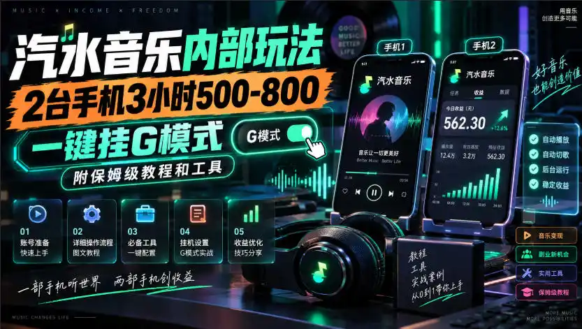 汽水音乐内部玩法，2台手机3小时500-800，一键挂G模式，附保姆级教程和工具【揭秘】-项目资源网
