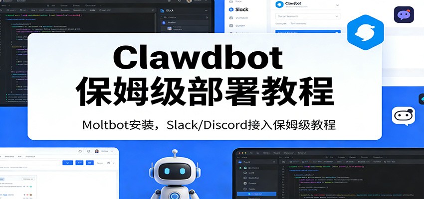 Clawdbot保姆级部署教程：Moltbot安装，Slack/Discord接入零基础入门一步到位-项目资源网