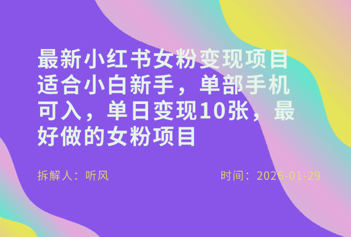 小红书女粉最新变现项目，适合小白新手，单部手机可入，单日变现多张-项目资源网