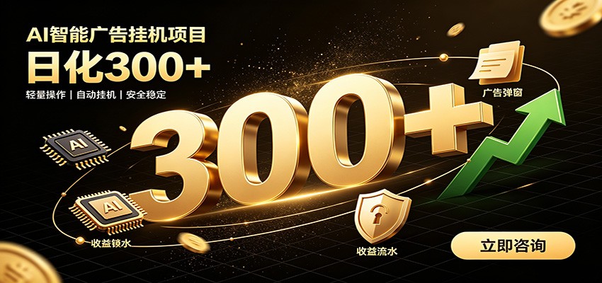 捡钱方法教学，AI广告全新玩法，月入过万无压力，适合各类人群兼职创业-项目资源网