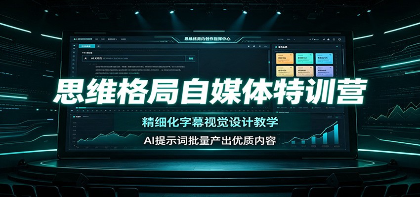 思维格局自媒体特训营：精细化字幕视觉设计教学，AI提示词批量产出优质内容-项目资源网