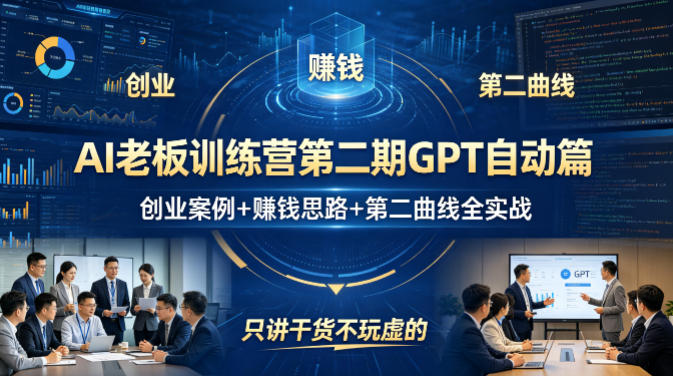 AI老板训练营第二期GPT自动篇，创业案例+賺钱思路+第二曲线全实战，只讲干货不玩虚的-项目资源网