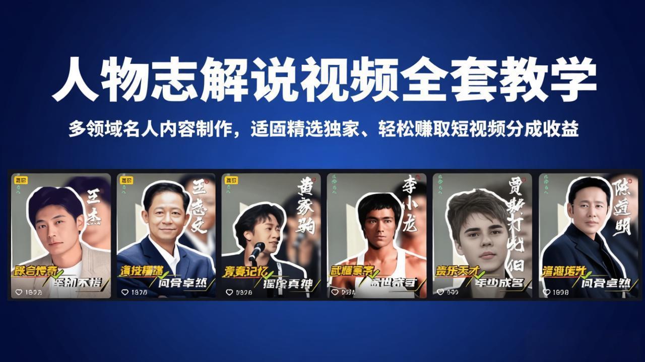 人物志解说视频全套教学,多领域名人内容制作,适配精选独家,轻松赚取短视频分成收益-项目资源网