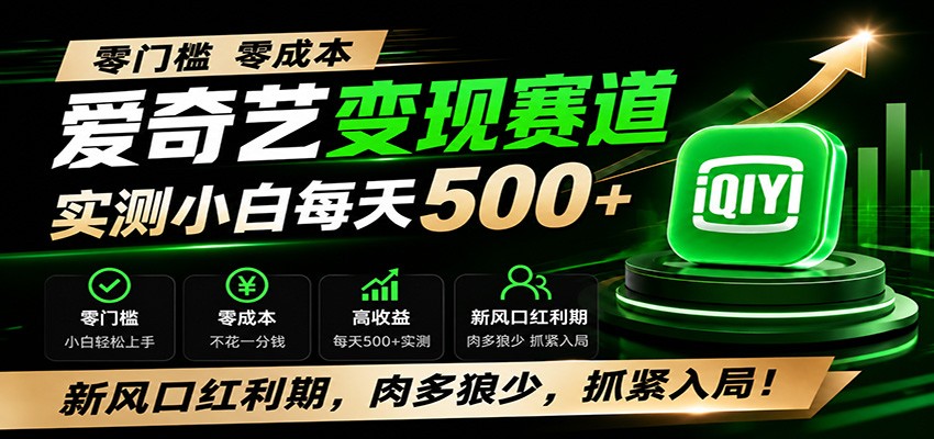 零门槛爱奇艺变现冷门赛道，实测小白每天500+，新风口红利期，肉多狼少，抓紧入局！-项目资源网