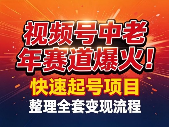 视频号中老年这个赛道爆火！测试可以快速起号，整理了全套变现流程-项目资源网