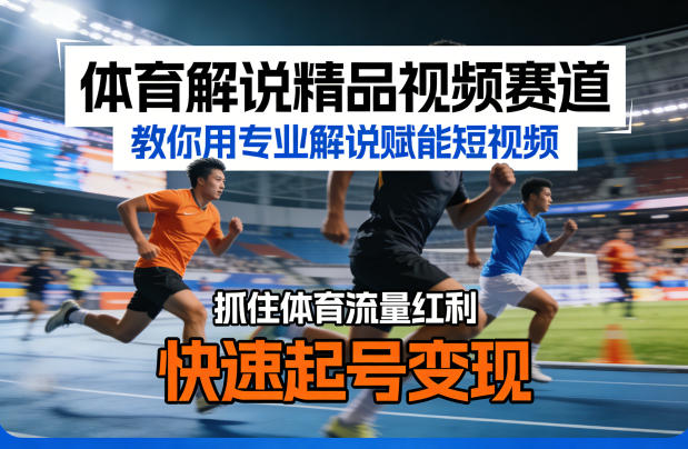 体育解说精品视频赛道，教你用专业解说赋能短视频，抓住体育流量红利，快速起号变现-项目资源网