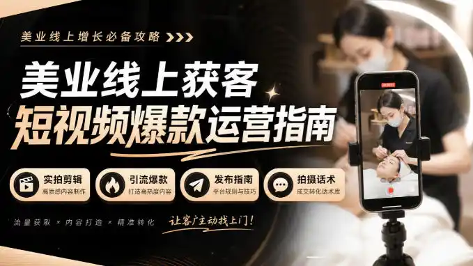美业线上获客短视频爆款运营指南-无水印,实拍剪辑、引流爆款、发布指南、拍摄话术!-项目资源网
