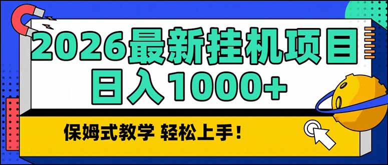 2026 1月最新自动挂机项目长期稳定单日收益1000+-项目资源网